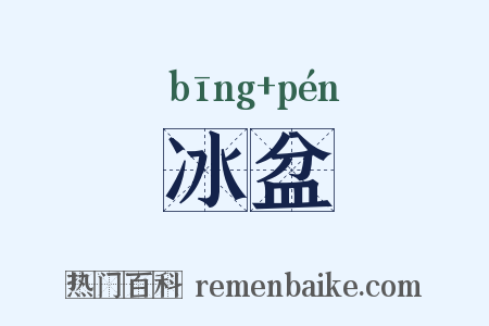 冰盆是什么意思的图片